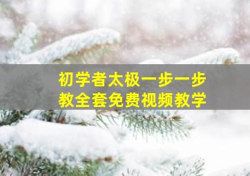 初学者太极一步一步教全套免费视频教学