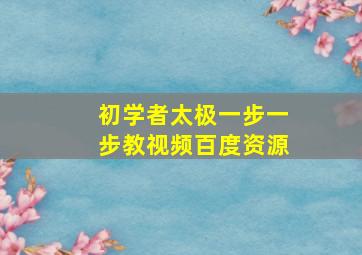 初学者太极一步一步教视频百度资源