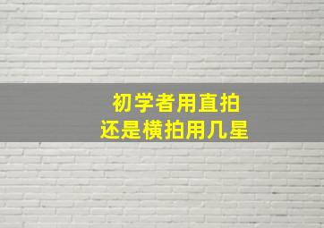 初学者用直拍还是横拍用几星