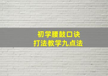 初学腰鼓口诀打法教学九点法