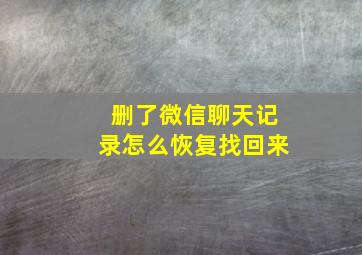 删了微信聊天记录怎么恢复找回来