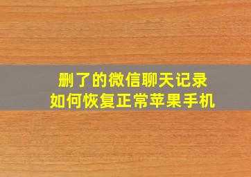 删了的微信聊天记录如何恢复正常苹果手机