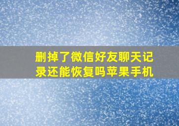 删掉了微信好友聊天记录还能恢复吗苹果手机