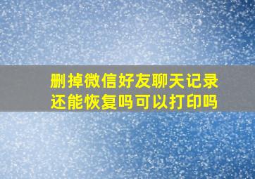 删掉微信好友聊天记录还能恢复吗可以打印吗