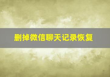 删掉微信聊天记录恢复