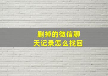 删掉的微信聊天记录怎么找回