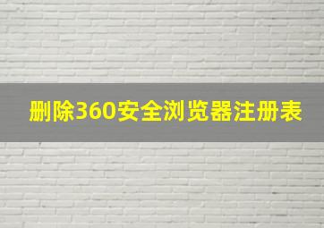 删除360安全浏览器注册表