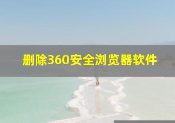 删除360安全浏览器软件