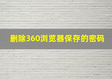 删除360浏览器保存的密码