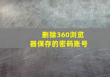 删除360浏览器保存的密码账号