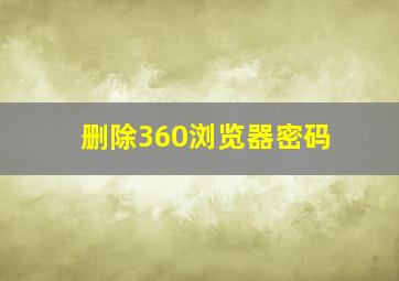 删除360浏览器密码