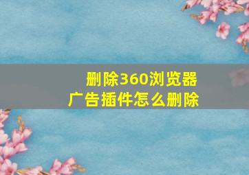 删除360浏览器广告插件怎么删除