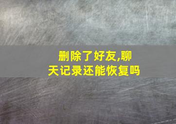 删除了好友,聊天记录还能恢复吗