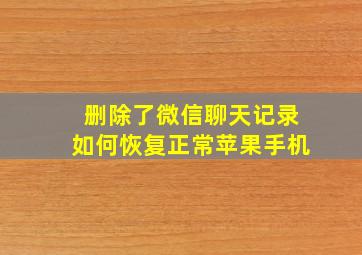 删除了微信聊天记录如何恢复正常苹果手机