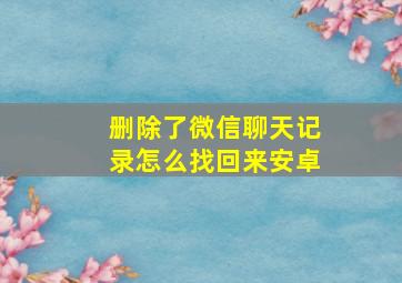 删除了微信聊天记录怎么找回来安卓