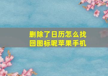 删除了日历怎么找回图标呢苹果手机