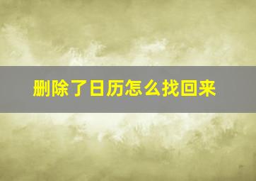 删除了日历怎么找回来