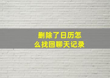 删除了日历怎么找回聊天记录