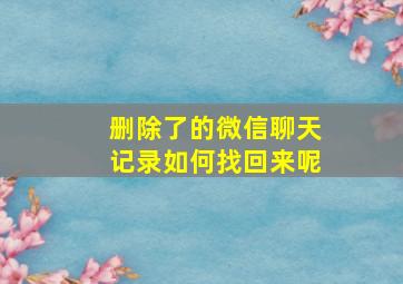 删除了的微信聊天记录如何找回来呢