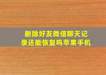 删除好友微信聊天记录还能恢复吗苹果手机