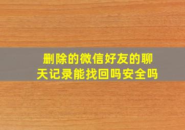 删除的微信好友的聊天记录能找回吗安全吗