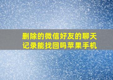 删除的微信好友的聊天记录能找回吗苹果手机