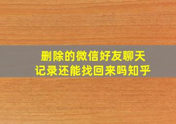 删除的微信好友聊天记录还能找回来吗知乎