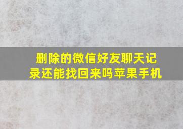 删除的微信好友聊天记录还能找回来吗苹果手机