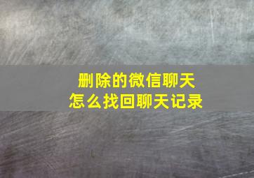 删除的微信聊天怎么找回聊天记录