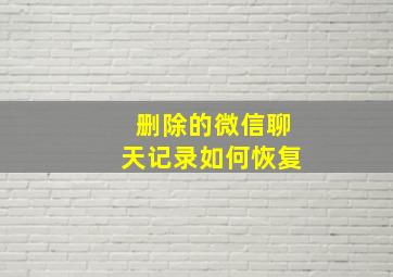 删除的微信聊天记录如何恢复