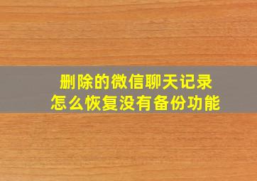 删除的微信聊天记录怎么恢复没有备份功能