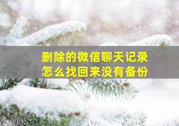 删除的微信聊天记录怎么找回来没有备份