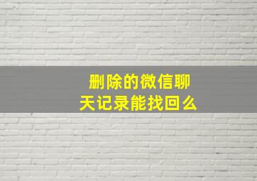 删除的微信聊天记录能找回么