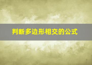 判断多边形相交的公式