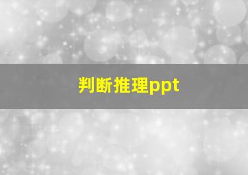 判断推理ppt