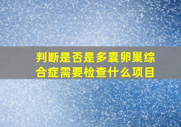 判断是否是多囊卵巢综合症需要检查什么项目