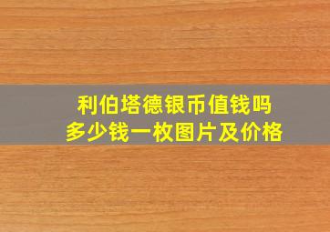 利伯塔德银币值钱吗多少钱一枚图片及价格