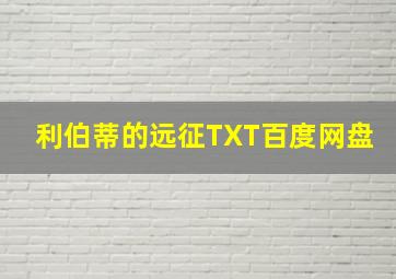 利伯蒂的远征TXT百度网盘