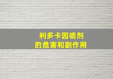 利多卡因喷剂的危害和副作用