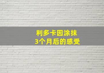 利多卡因涂抹3个月后的感受