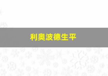 利奥波德生平