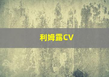 利姆露CV