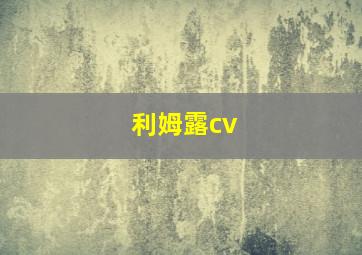 利姆露cv