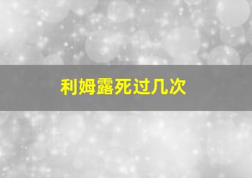 利姆露死过几次