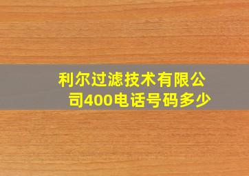 利尔过滤技术有限公司400电话号码多少