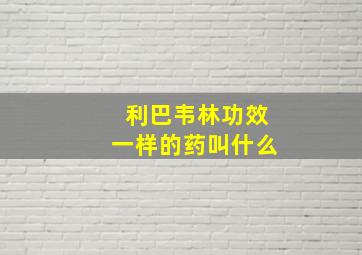 利巴韦林功效一样的药叫什么