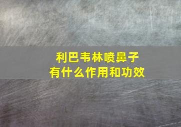 利巴韦林喷鼻子有什么作用和功效