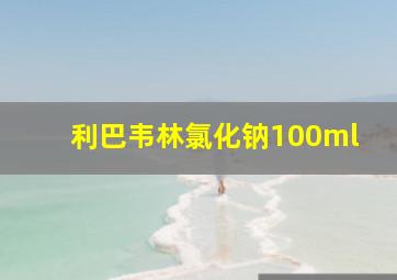 利巴韦林氯化钠100ml