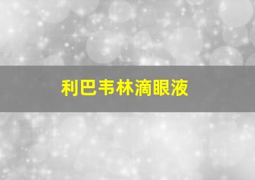 利巴韦林滴眼液