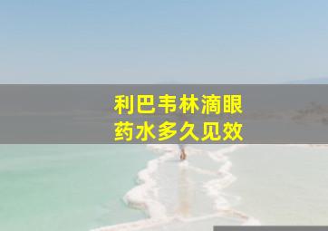 利巴韦林滴眼药水多久见效